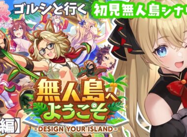 【ウマ娘/完全初見】ゴルシと行く🏇初見無人島シナリオ🌴✨～前編～【steam版/関西弁Vtuber】  #うにばーす