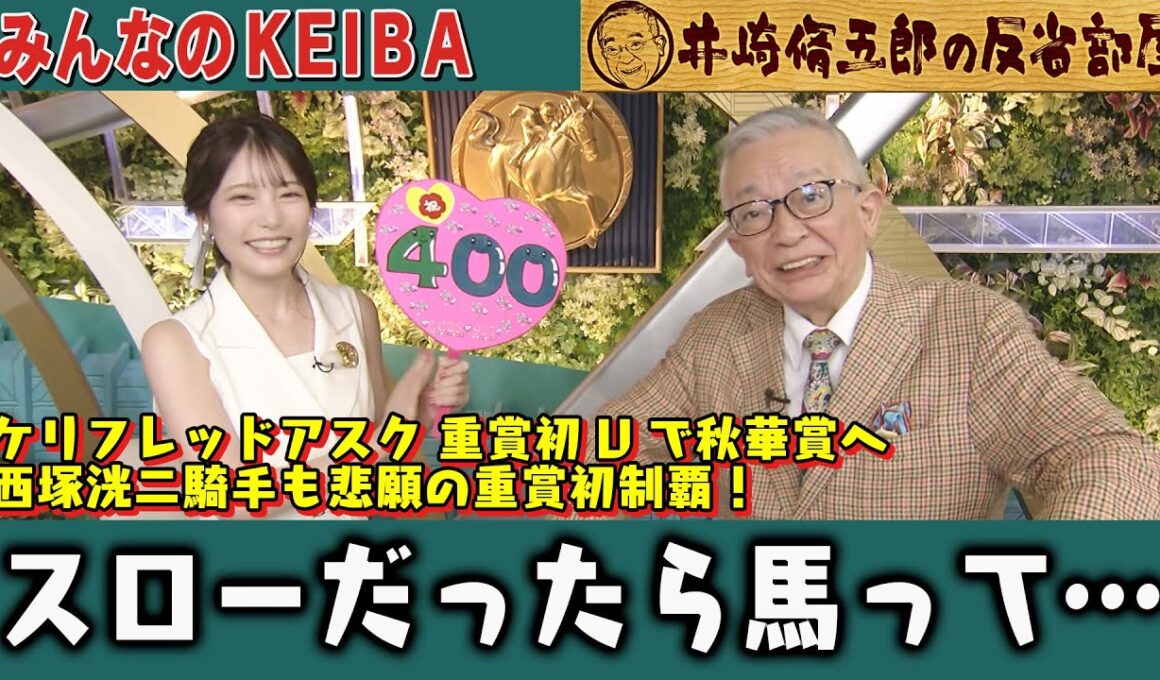 【第400回 井崎脩五郎の反省部屋】ケリフレッドアスク 重賞初Vで秋華賞へ 西塚洸二騎手も悲願の重賞初制覇！スローだったら馬って…【紫苑ステークス/セントウルステークス】