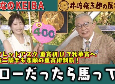 【第400回 井崎脩五郎の反省部屋】ケリフレッドアスク 重賞初Vで秋華賞へ 西塚洸二騎手も悲願の重賞初制覇！スローだったら馬って…【紫苑ステークス/セントウルステークス】