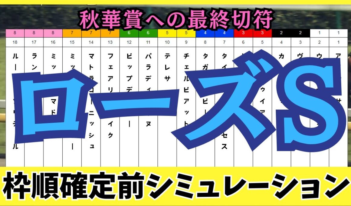 【ローズステークス2025】枠順確定前シミュレーション 秋華賞トライアルを制するのは！？