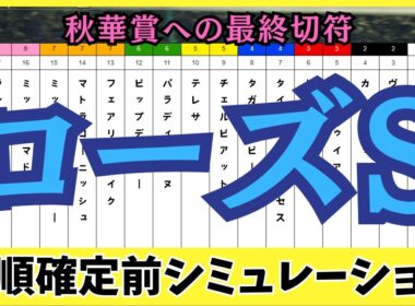 【ローズステークス2025】枠順確定前シミュレーション 秋華賞トライアルを制するのは！？