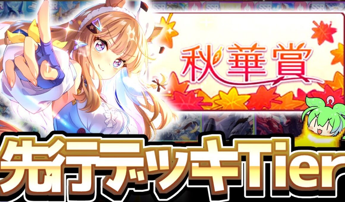 【チャンミ攻略】賢さ無しデッキが主流！？オススメ先行デッキTier解説！京都2000ｍ秋華賞【ウマ娘×ずんだもん】