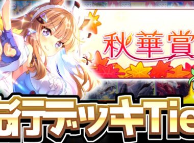 【チャンミ攻略】賢さ無しデッキが主流！？オススメ先行デッキTier解説！京都2000ｍ秋華賞【ウマ娘×ずんだもん】