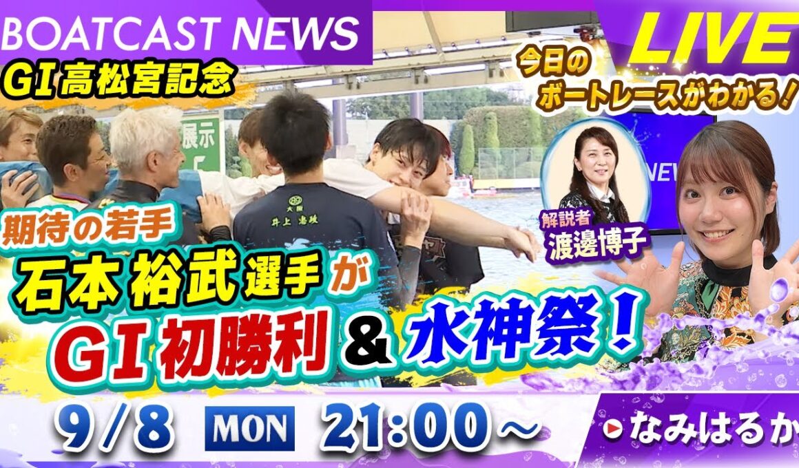 BOATCAST NEWS｜住之江G１高松宮記念 石本裕武GⅠ初勝利水神祭！｜月曜企画 「ピックアップレディース」