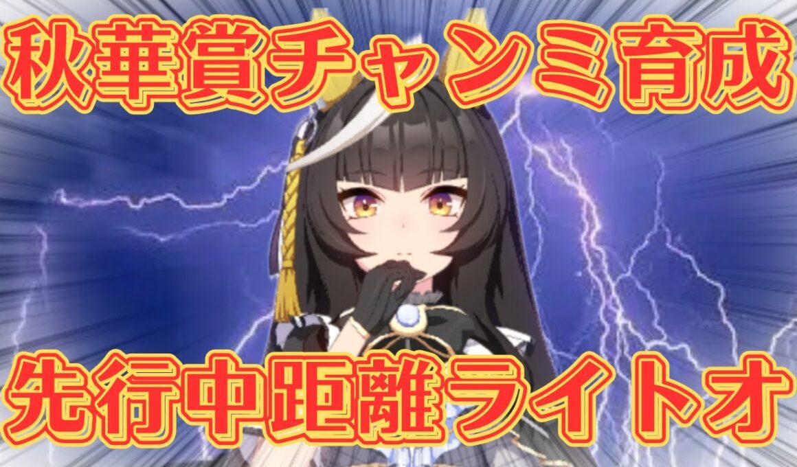 #24R🔰【ウマ娘】秋華賞チャンミ育成！中距離先行ライトオ🐈⚡【Umamusume Pretty Derby】