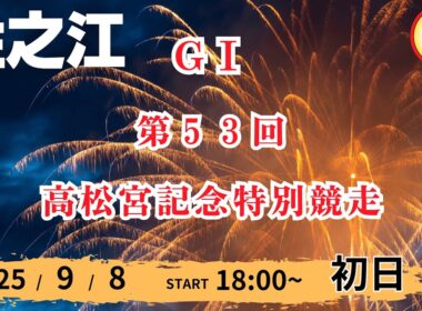 【ライブ配信】2025/9/8：GⅠ 第５３回高松宮記念特別競走【７R～１２R】