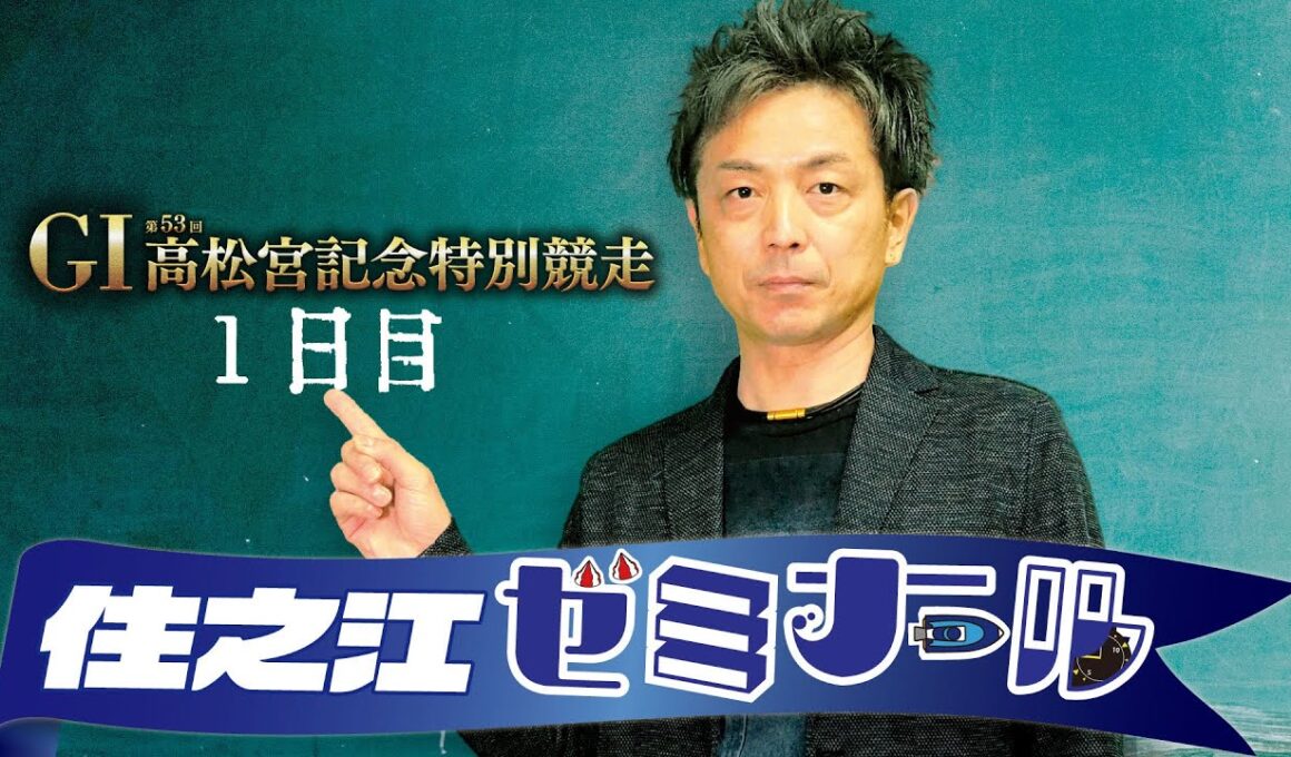 住之江ゼミナール【GⅠ第53回高松宮記念特別競走　１日目】