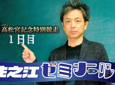 住之江ゼミナール【GⅠ第53回高松宮記念特別競走　１日目】
