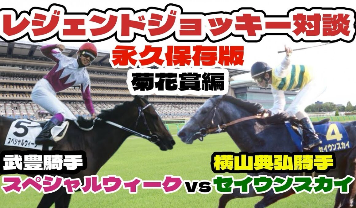 【永久保存版】レジェンドジョッキー対談・菊花賞編(1998年菊花賞動画は概要欄へ)