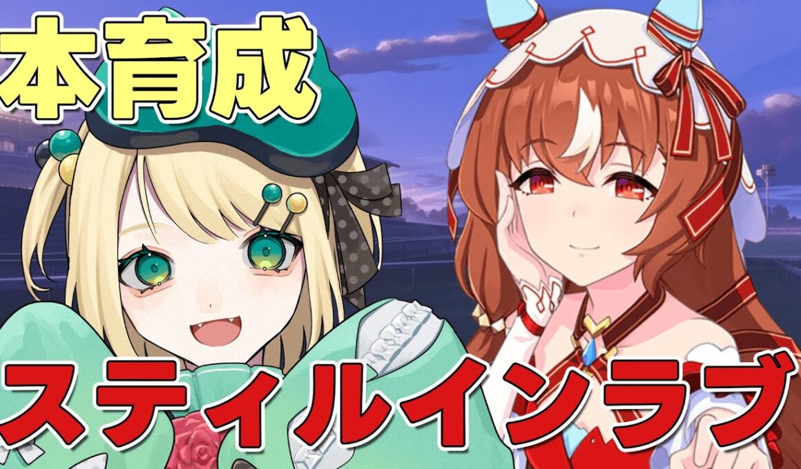 【ウマ娘/チャンミ】9月は秋華賞チャンミ スティルインラブ育成 切れ者待ってる！！