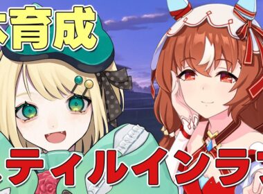 【ウマ娘/チャンミ】9月は秋華賞チャンミ スティルインラブ育成 切れ者待ってる！！