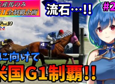 【ウイニングポスト10 2024】世界中のG1を制覇する!　259【最強生産馬への道 ゲーム実況】