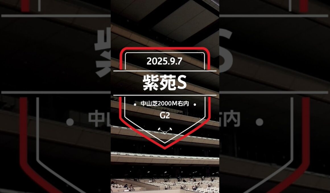 【紫苑S 2025】上位5頭予想！秋華賞トライアル、紫苑ステークスの開催です。1着〜3着馬に、秋華賞の優先出走権が付与されます。