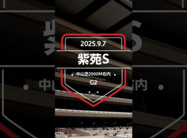 【紫苑S 2025】上位5頭予想！秋華賞トライアル、紫苑ステークスの開催です。1着〜3着馬に、秋華賞の優先出走権が付与されます。