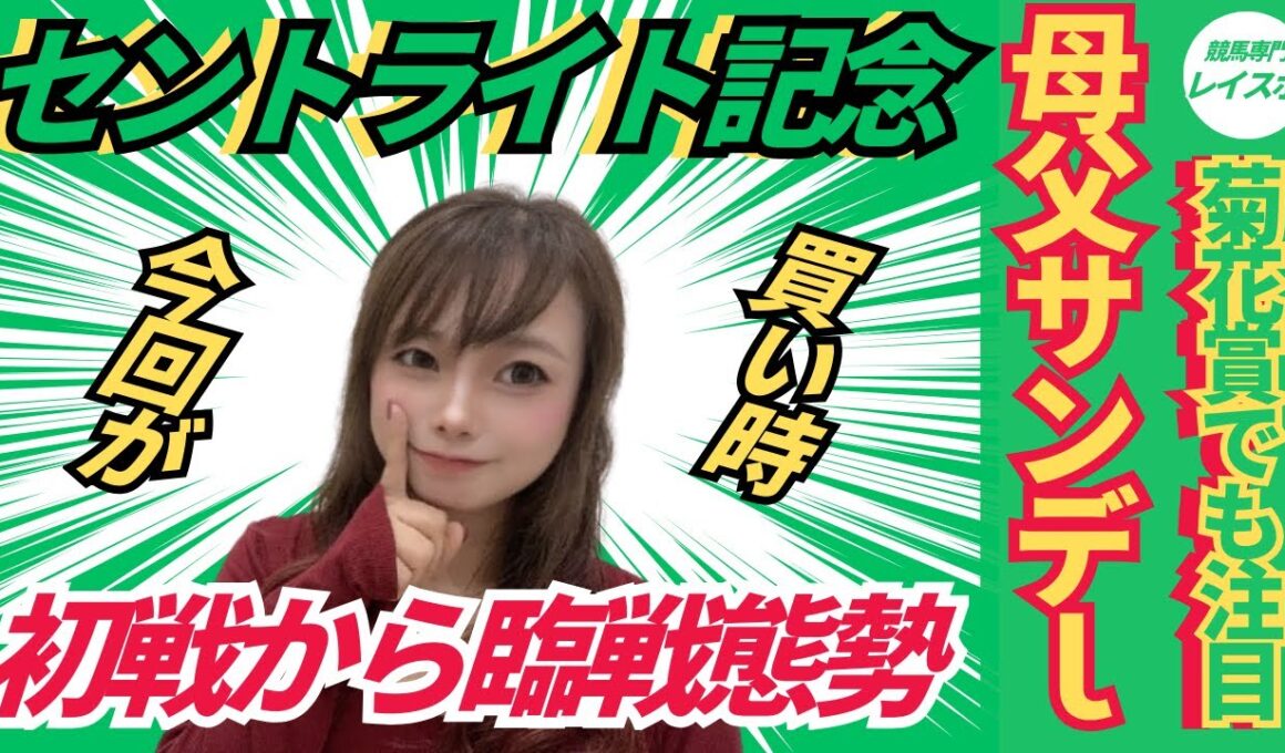 【セントライト記念2025】ここ走れば菊花賞でも買いたい推奨馬【競馬予想】