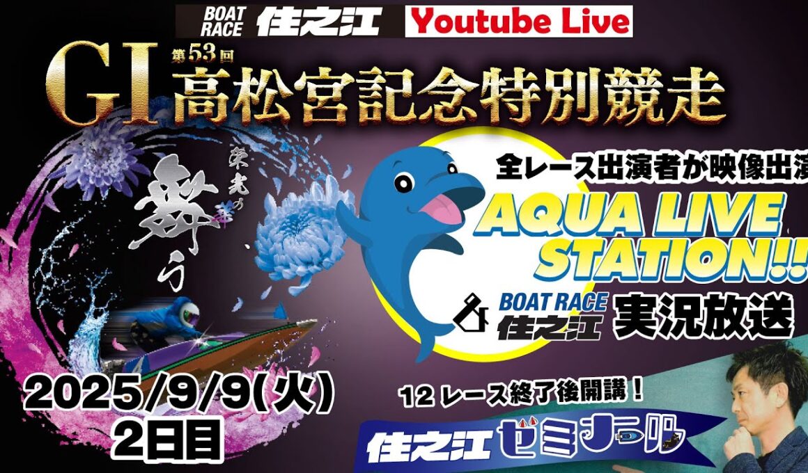 【ボートレース住之江・実況放送】GⅠ第53回高松宮記念特別競走　2日目（2025/9/9）12R終了後「住之江ゼミナール」