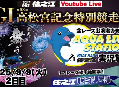 【ボートレース住之江・実況放送】GⅠ第53回高松宮記念特別競走　2日目（2025/9/9）12R終了後「住之江ゼミナール」