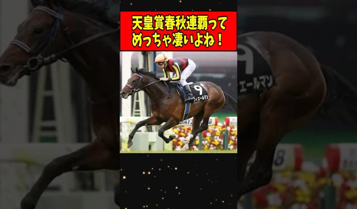 【競馬】天皇賞の春秋連覇ってめちゃくちゃ凄いよね！#shorts