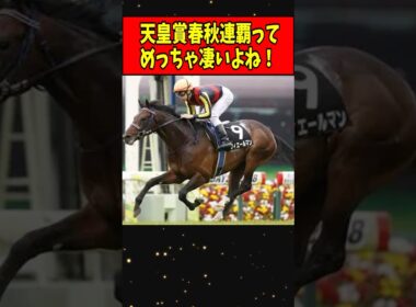 【競馬】天皇賞の春秋連覇ってめちゃくちゃ凄いよね！#shorts