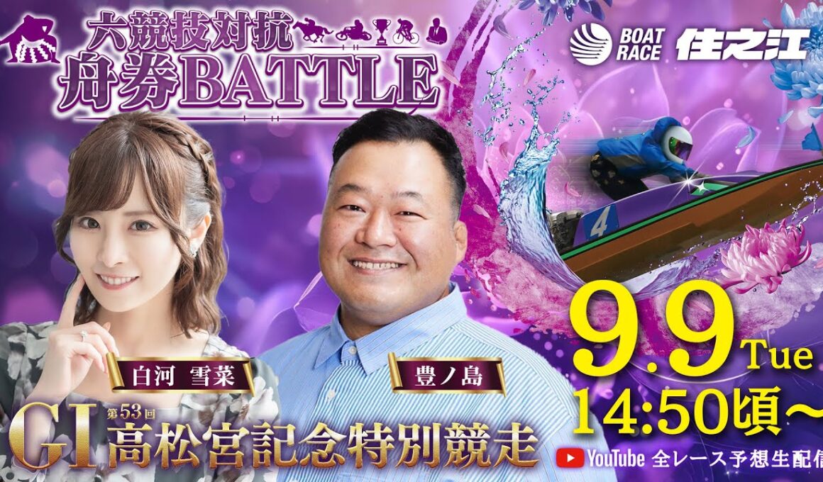 【2日目】GⅠ第53回高松宮記念特別競走 六競技対抗舟券BATTLE YouTube全レース予想生配信