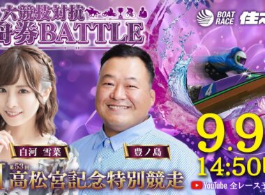 【2日目】GⅠ第53回高松宮記念特別競走 六競技対抗舟券BATTLE YouTube全レース予想生配信
