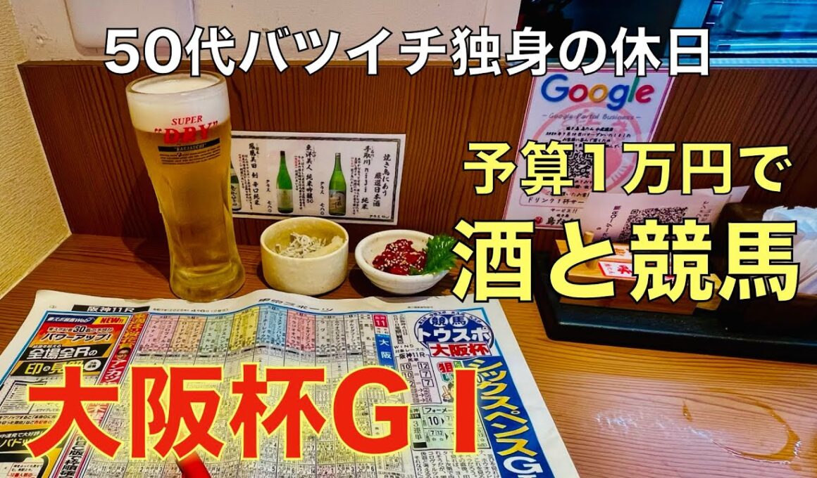 【予算1万円で酒と競馬】男セン特別版がYouTubeに怒られた50代バツイチ独身のおっさん【大阪杯GⅠ】