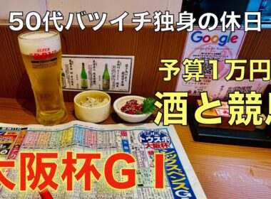 【予算1万円で酒と競馬】男セン特別版がYouTubeに怒られた50代バツイチ独身のおっさん【大阪杯GⅠ】