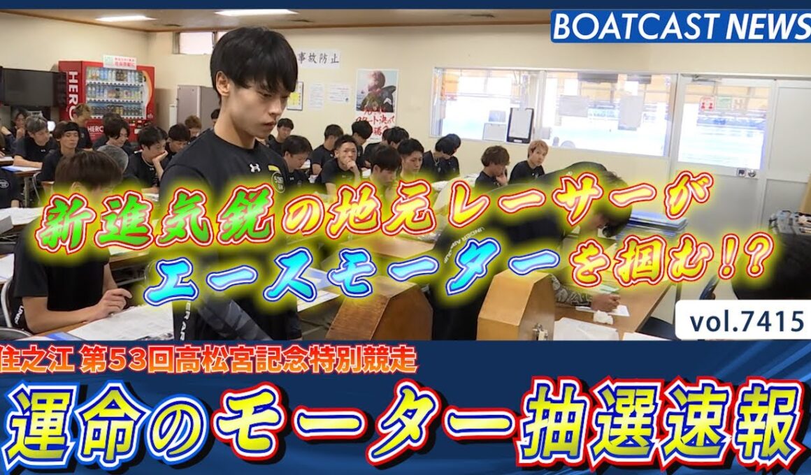 伝統の一戦が明日開幕!! 運命のモーター抽選速報!!│BOATCAST NEWS 2025年9月7日│