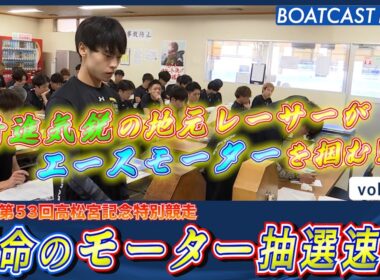 伝統の一戦が明日開幕!! 運命のモーター抽選速報!!│BOATCAST NEWS 2025年9月7日│