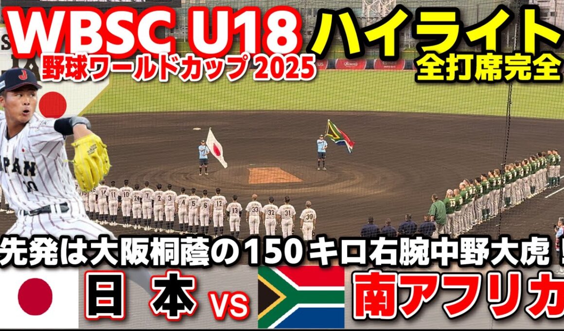 侍ジャパン　日本 vs 南アフリカ  先発は大阪桐蔭の150キロ右腕中野大虎！  【WBSC U-18 野球ワールドカップ  全打席ハイライト】高校野球 日本代表　2025.9.8