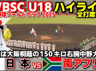 侍ジャパン　日本 vs 南アフリカ  先発は大阪桐蔭の150キロ右腕中野大虎！  【WBSC U-18 野球ワールドカップ  全打席ハイライト】高校野球 日本代表　2025.9.8