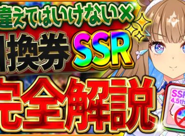 【ウマ娘】"間違えてはいけない引換券SSR" おすすめしたいサポカ・交換の考え方・得意練習別に優先度を厳選して紹介！将来性を見据えて間違えないための完全解説/虹結晶/ステップアップ【4.5周年記念】