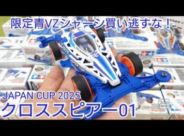 【ミニ四駆】クロススピアー01ジャパンカップ2025！限定VZシャーシを買い逃すな！