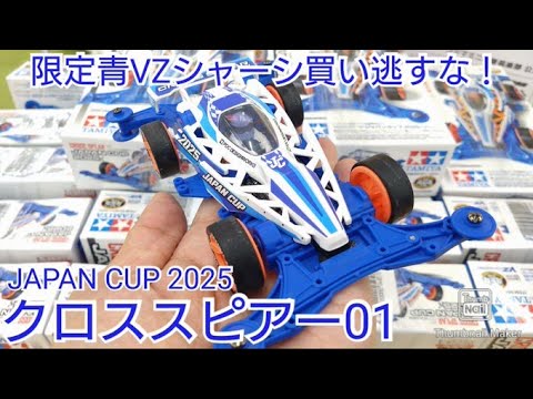 【ミニ四駆】クロススピアー01ジャパンカップ2025！限定VZシャーシを買い逃すな！