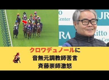 「皐月賞2025」クロワデュノールに音無元調教師苦言、斉藤崇師激怒