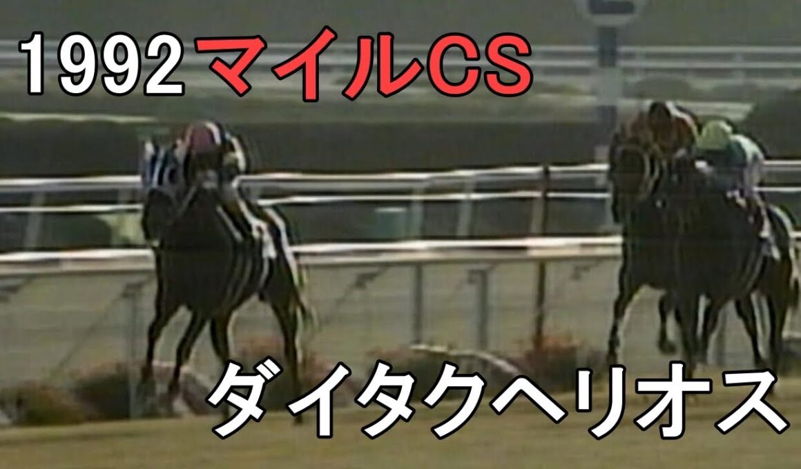 ダイタクヘリオス 1992年(平成4年)第9回マイルチャンピオンS(G1)