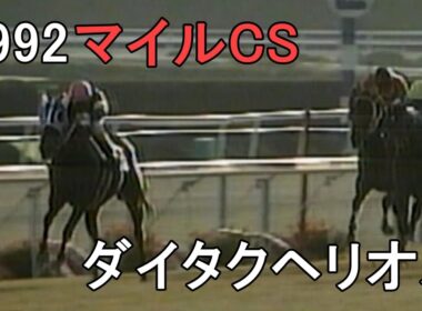 ダイタクヘリオス 1992年(平成4年)第9回マイルチャンピオンS(G1)