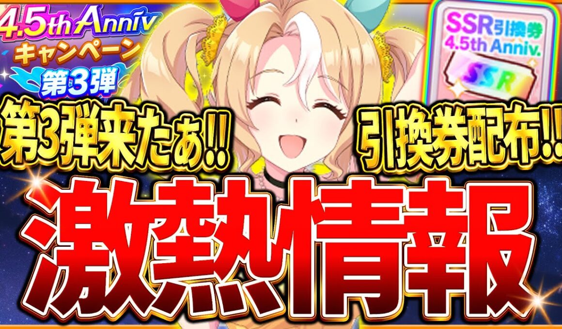 【ウマ娘】4.5周年第3弾来たぁ!!SSR引換券配布ミッション！ウマさんぽ恒常化！デイリーレジェンドウマ娘追加！アップデート/周年/イベントまとめ【最新情報キャンペーン】