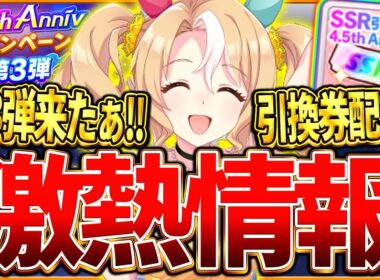 【ウマ娘】4.5周年第3弾来たぁ!!SSR引換券配布ミッション！ウマさんぽ恒常化！デイリーレジェンドウマ娘追加！アップデート/周年/イベントまとめ【最新情報キャンペーン】