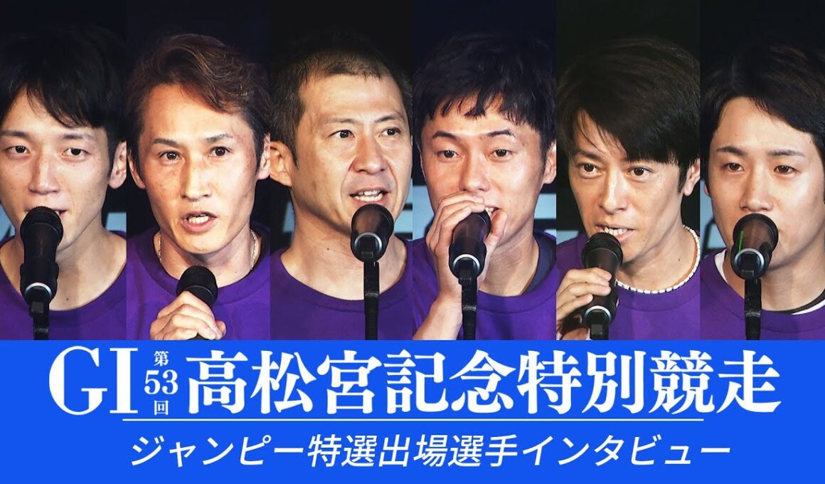 【GⅠ第53回高松宮記念特別競走】9月9日 12Rジャンピー特選出場選手インタビュー