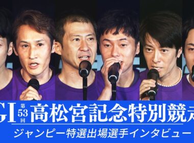 【GⅠ第53回高松宮記念特別競走】9月9日 12Rジャンピー特選出場選手インタビュー