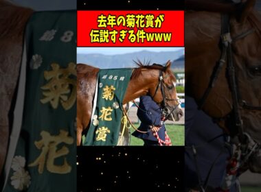 【朗報】去年の菊花賞、伝説すぎるwww #shorts