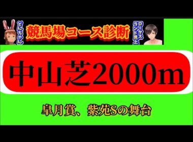 【競馬コース診断】中山競馬場芝2000m|皐月賞、紫苑ステークスの舞台