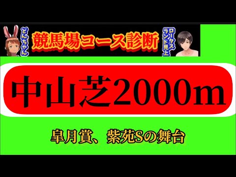 【競馬コース診断】中山競馬場芝2000m|皐月賞、紫苑ステークスの舞台
