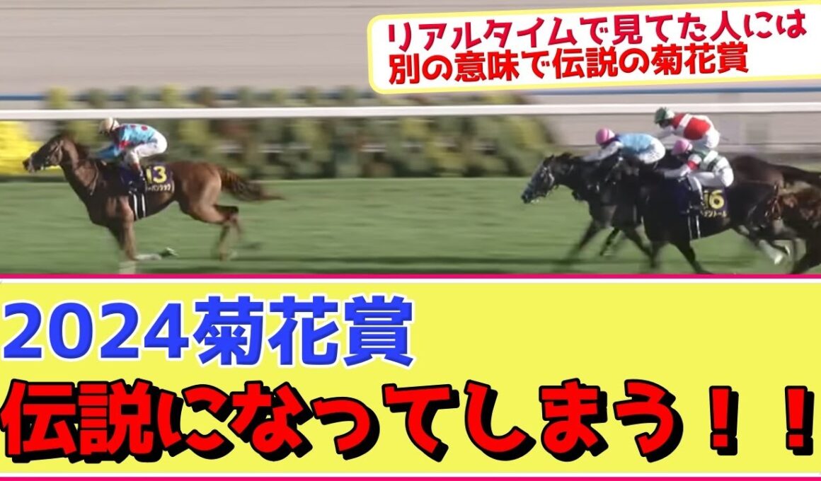 2024菊花賞とかいう競馬史に残る伝説のレースwww【競馬ファンの反応】