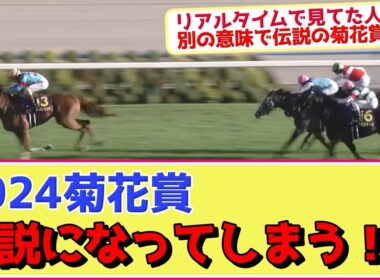 2024菊花賞とかいう競馬史に残る伝説のレースwww【競馬ファンの反応】