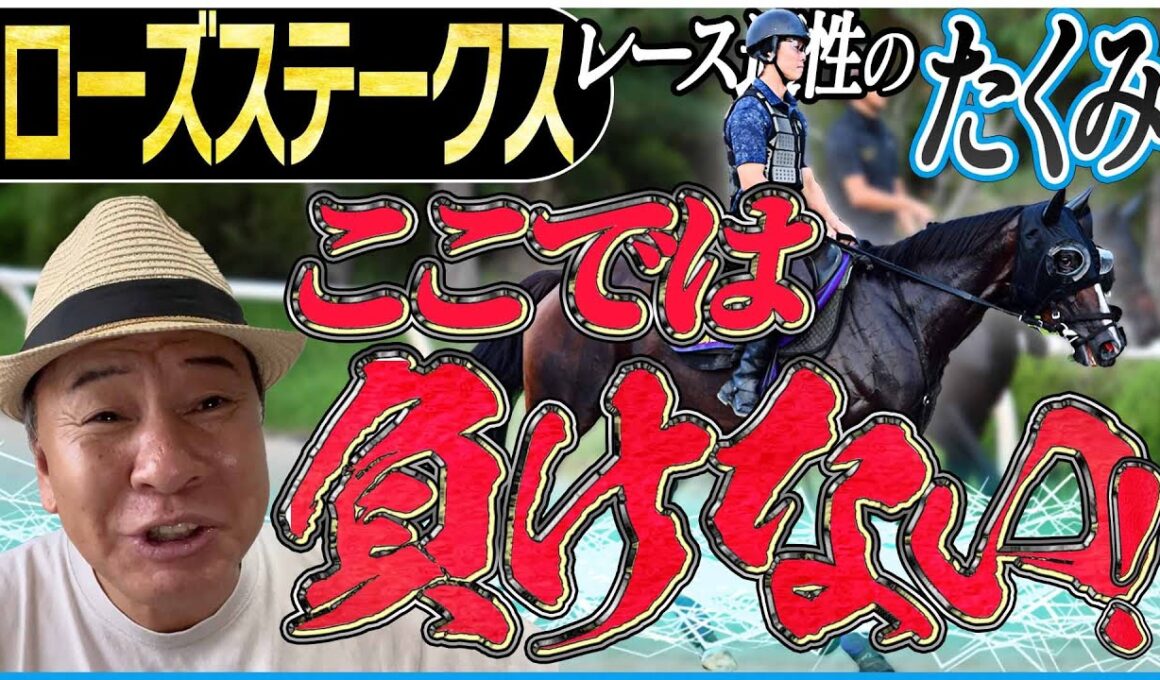 【ローズS2025】ここでは負けられない！太組不二雄が秋華賞トライアルの適性馬をジャッジ！《東スポ競馬》
