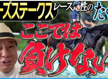 【ローズS2025】ここでは負けられない！太組不二雄が秋華賞トライアルの適性馬をジャッジ！《東スポ競馬》