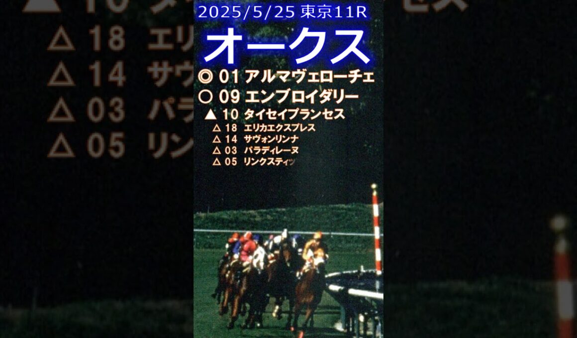 オークス〈優駿牝馬〉予想（2025年5月25日東京11R）