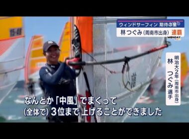 【山口】ウィンドサーフィン林つぐみが連覇